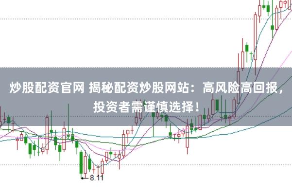 炒股配资官网 揭秘配资炒股网站：高风险高回报，投资者需谨慎选择！