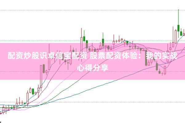配资炒股识卓信宝配资 股票配资体验：我的实战心得分享