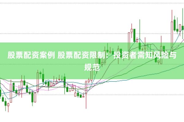 股票配资案例 股票配资限制：投资者需知风险与规范