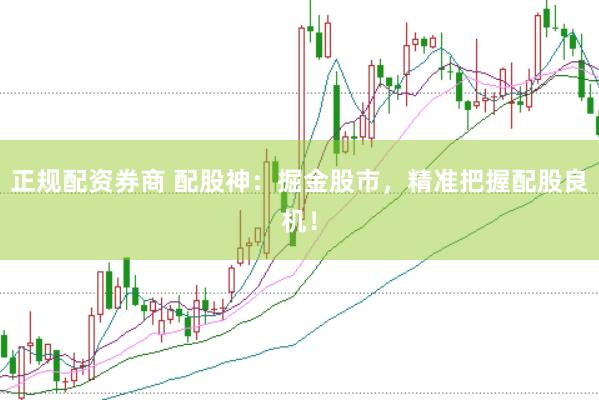 正规配资券商 配股神：掘金股市，精准把握配股良机！