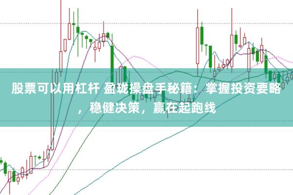 股票可以用杠杆 盈珑操盘手秘籍：掌握投资要略，稳健决策，赢在起跑线