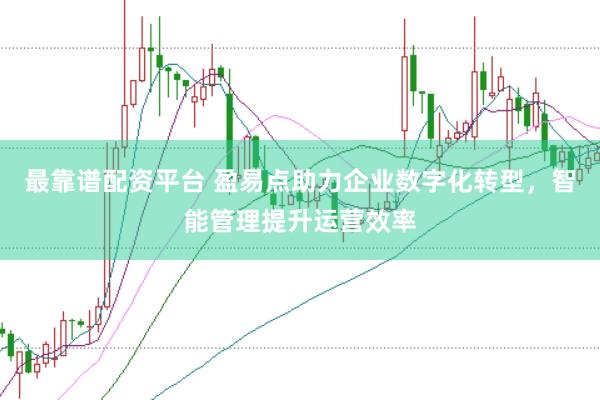 最靠谱配资平台 盈易点助力企业数字化转型，智能管理提升运营效率