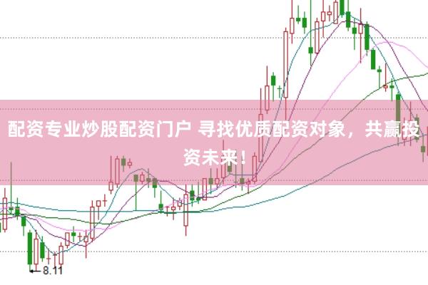 配资专业炒股配资门户 寻找优质配资对象，共赢投资未来！