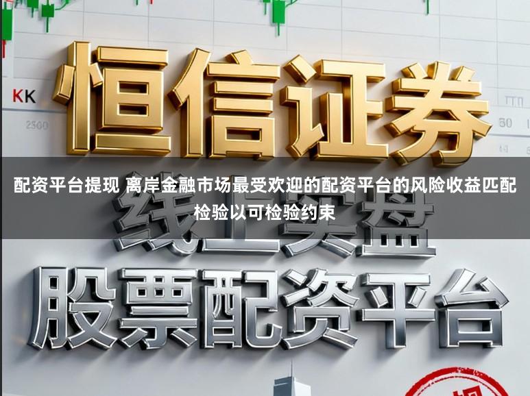 配资平台提现 离岸金融市场最受欢迎的配资平台的风险收益匹配检验以可检验约束