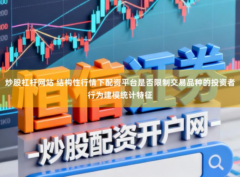 炒股杠杆网站 结构性行情下配资平台是否限制交易品种的投资者行为建模统计特征