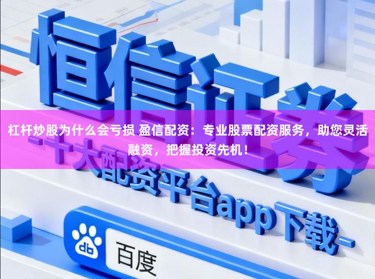 杠杆炒股为什么会亏损 盈信配资:专业股票配资服务,助您灵活融资,把握投资先机!