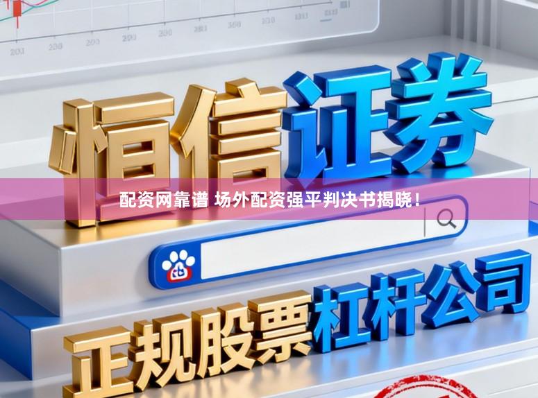配资网靠谱 场外配资强平判决书揭晓!