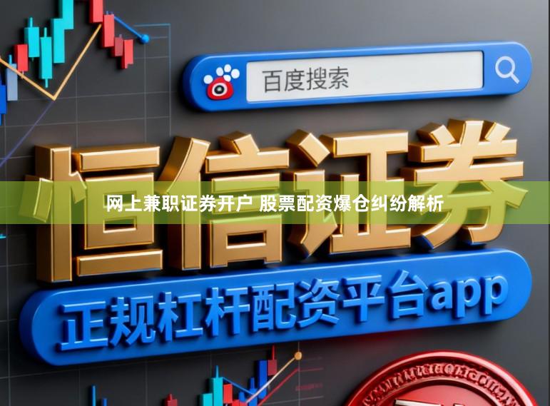 网上兼职证券开户 股票配资爆仓纠纷解析