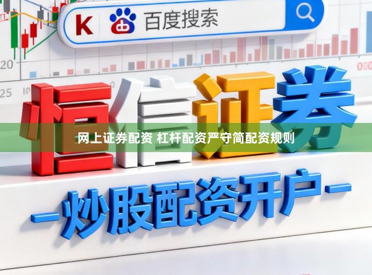 网上证券配资 杠杆配资严守简配资规则