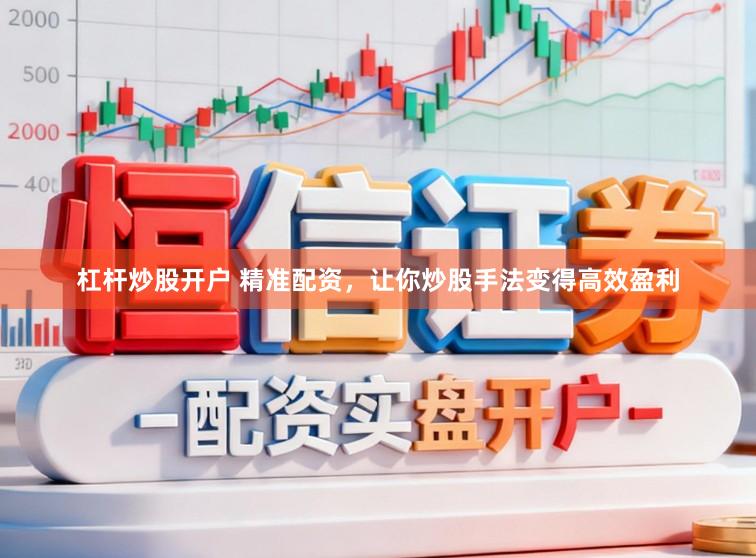 杠杆炒股开户 精准配资，让你炒股手法变得高效盈利