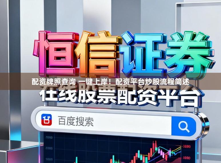 配资牌照查询 一键上岸！配资平台炒股流程简述